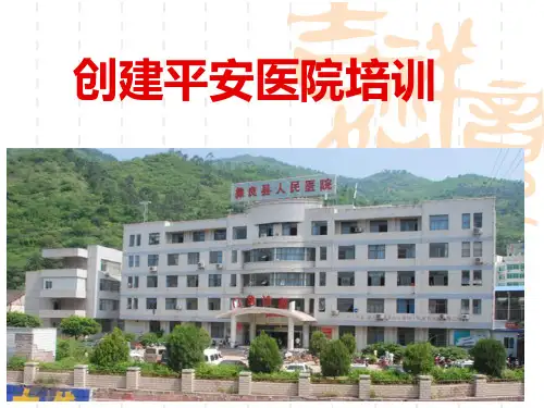 创建平安医院PPT课件