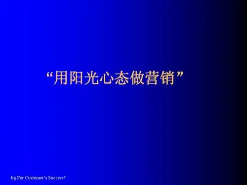 用阳光心态做营销