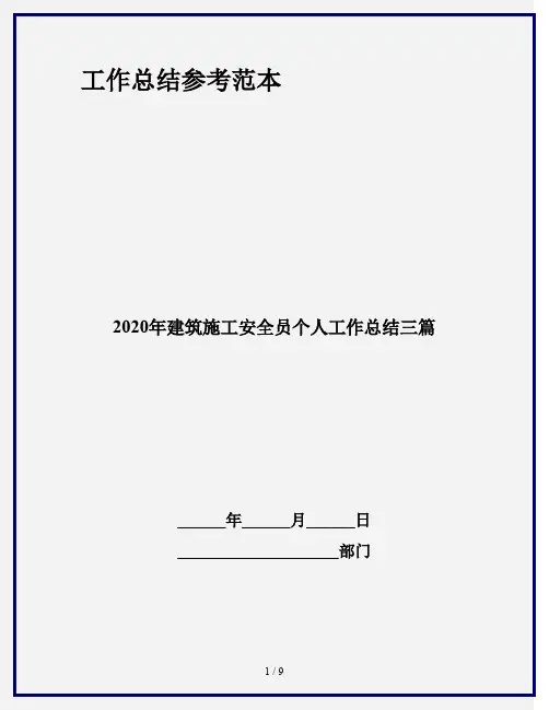 2020年建筑施工安全员个人工作总结三篇