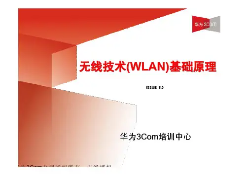H3C_无线技术(WLAN)基础原理培训