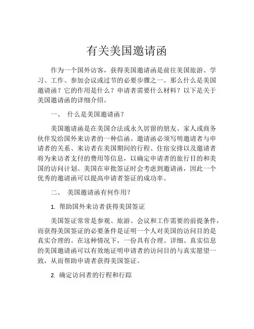 有关美国邀请函