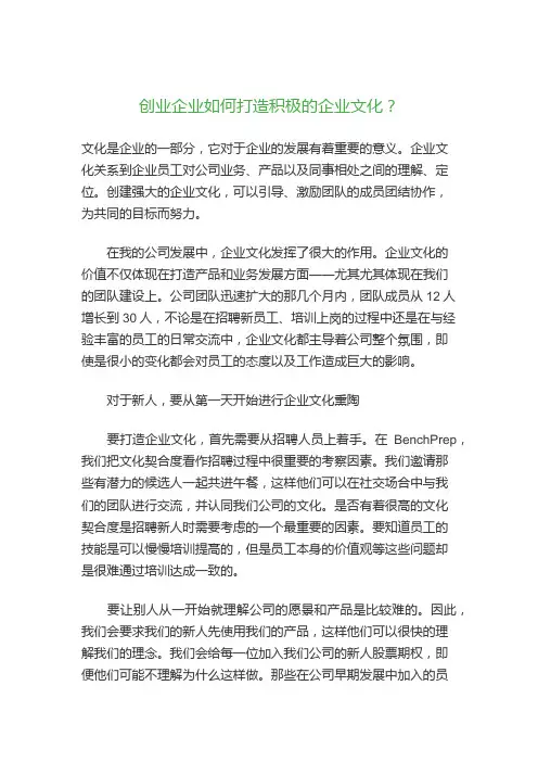 创业企业如何打造积极的企业文化？