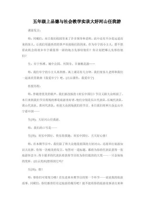 五年级上品德与社会教学实录大好河山任我游