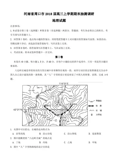 河南省周口市2018届高三上学期期末抽测调研地理试卷及答案
