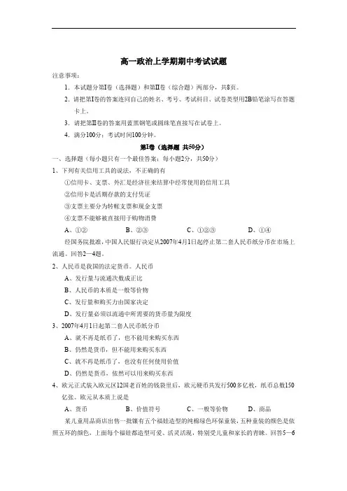 高一政治上学期期中考试试题.doc