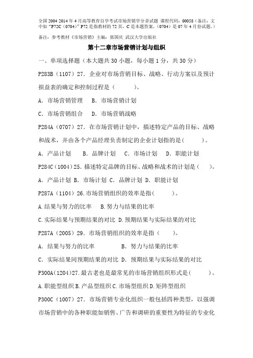 第十二章市场营销计划与组织