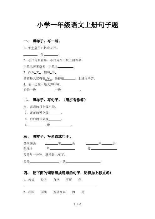 小学一年级语文上册句子题