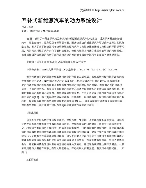 互补式新能源汽车的动力系统设计