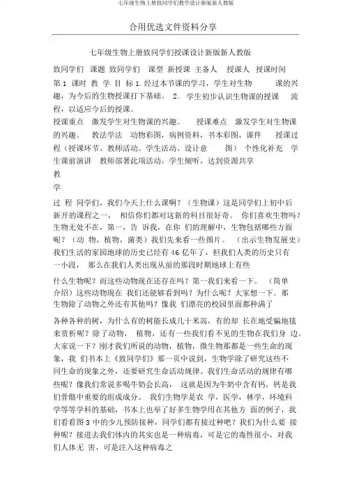 七年级生物上册致同学们教案新版新人教版