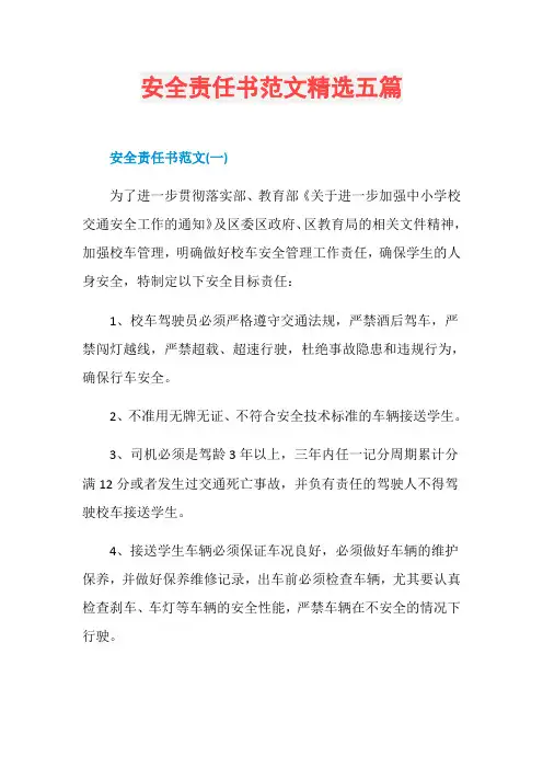 安全责任书范文精选五篇