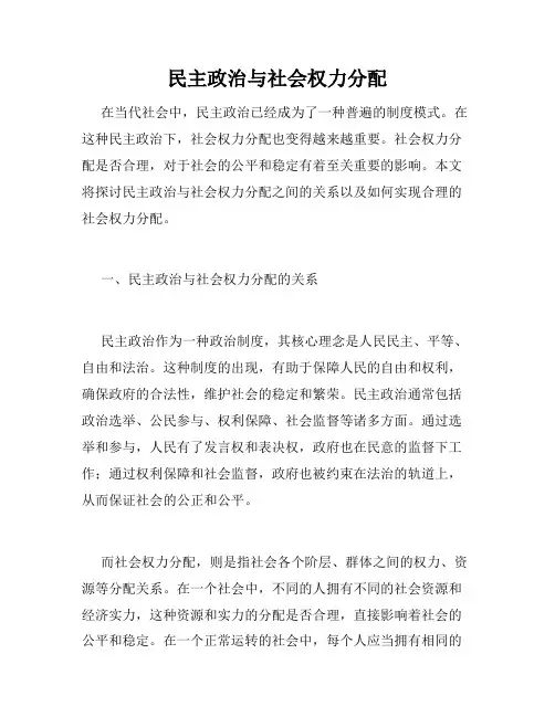 民主政治与社会权力分配