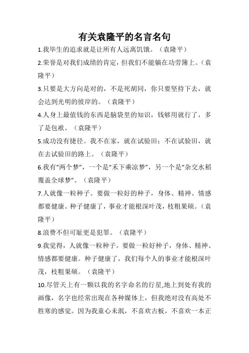 有关袁隆平的名言名句