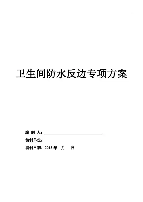 卫生间防水反边专项施工方案