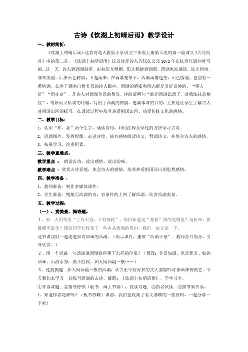语文人教版三年级上册古诗《饮湖上初晴后雨》教学设计
