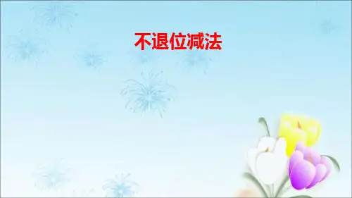 部编人教版数学二年级上册(不退位减法)课件
