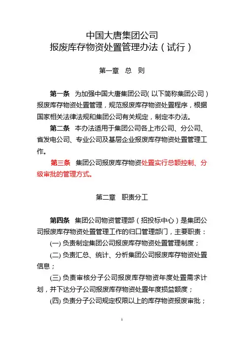 中国大唐集团公司报废库存物资处置管理办法(试行)