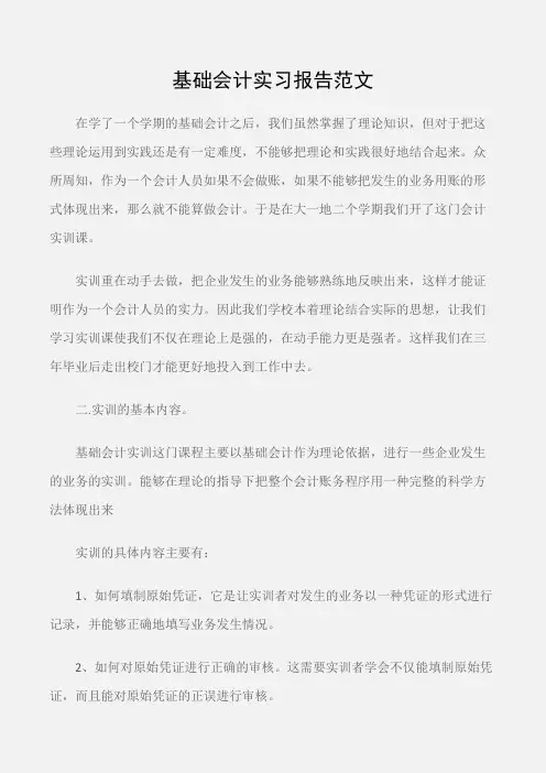 (实习报告)基础会计实习报告范文.docx