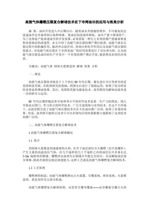 高能气体爆燃压裂复合解堵技术在下寺湾油田的应用与效果分析
