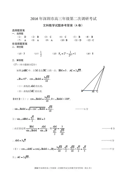 2016年深圳市高三年级二模文科数学参考答案(考试时间：20160425)
