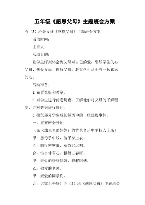 五年级《感恩父母》主题班会方案