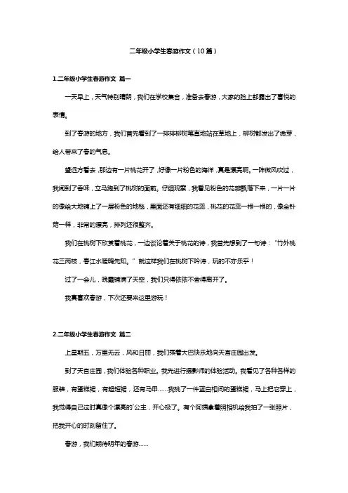 二年级小学生春游作文(10篇)