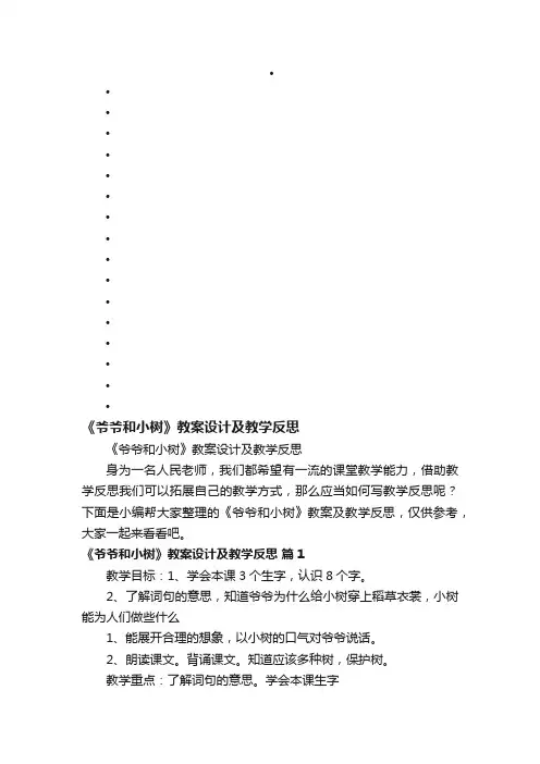 《爷爷和小树》教案设计及教学反思