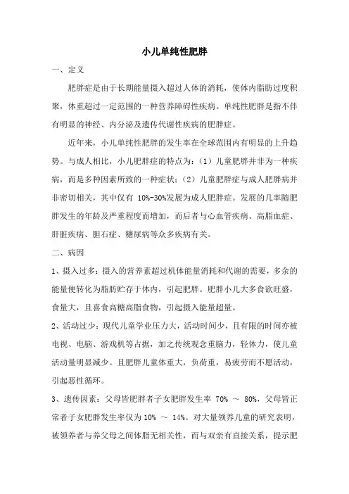 儿科课件 小儿单纯性肥胖讲稿