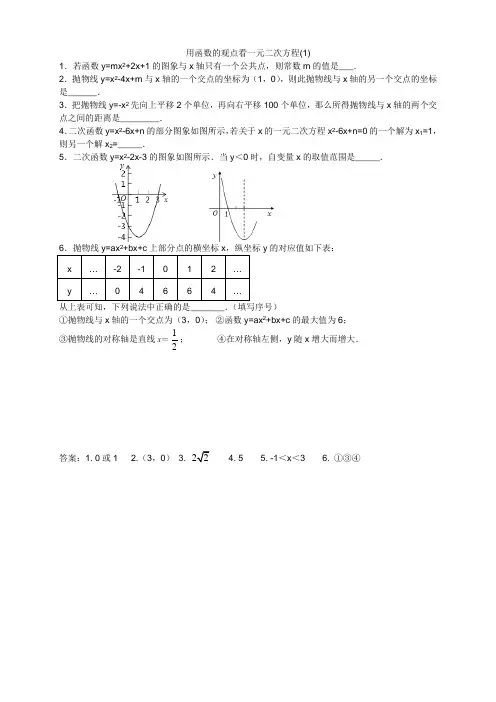 用函数的观点看一元二次方程练习