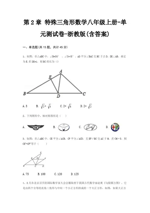 第2章 特殊三角形数学八年级上册-单元测试卷-浙教版(含答案) 2