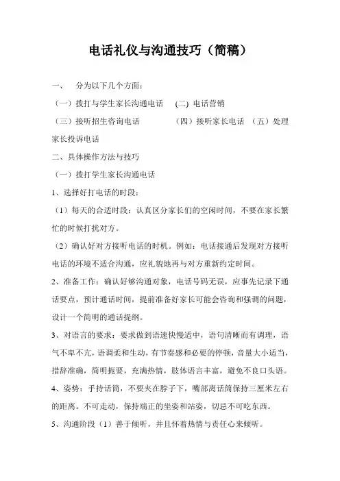 电话礼仪与沟通技巧