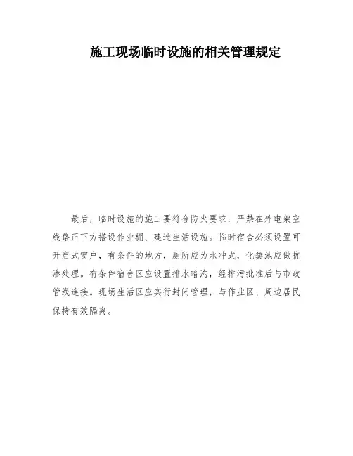 施工现场临时设施的相关管理规定