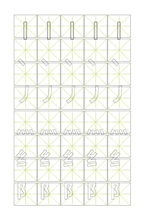 偏旁部首空心字描红