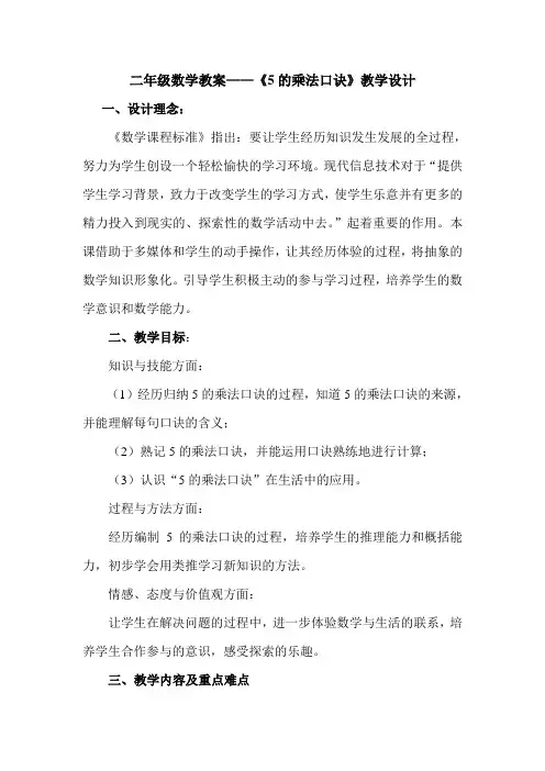 二年级数学教案——《5的乘法口诀》教学设计 2
