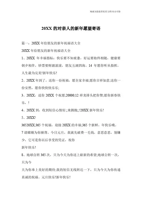 20XX的对亲人的新年愿望寄语