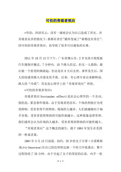 可怕的旁观者效应