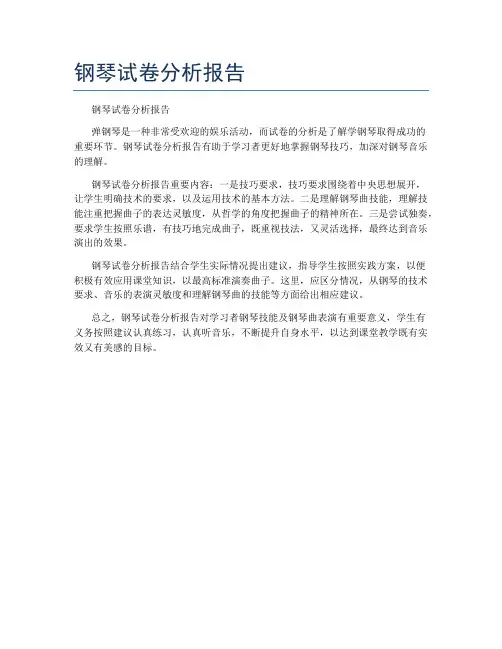 钢琴试卷分析报告