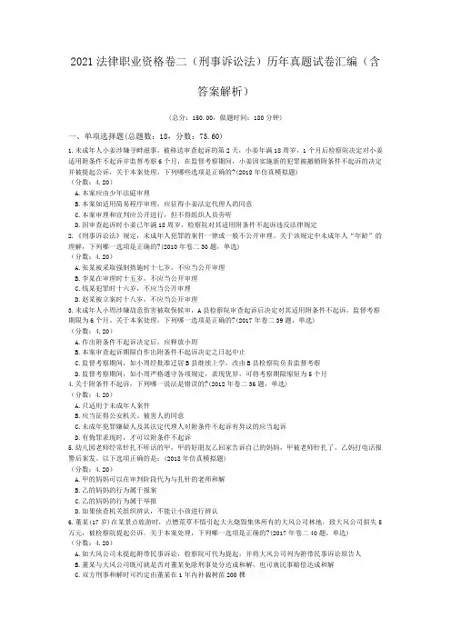 2021法律职业资格卷二(刑事诉讼法)历年真题试卷汇编(含答案解析)