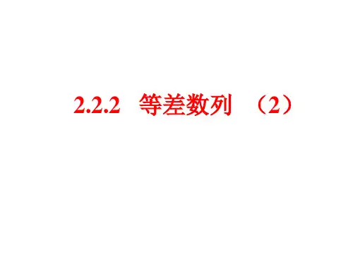 人教A版高中数学必修五课件：2.2.1 等差数列(2) (共17张PPT)