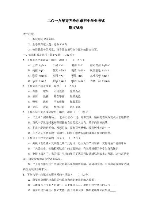 2018年黑龙江省齐齐哈尔市中考语文试卷(真题,word版,含答案)