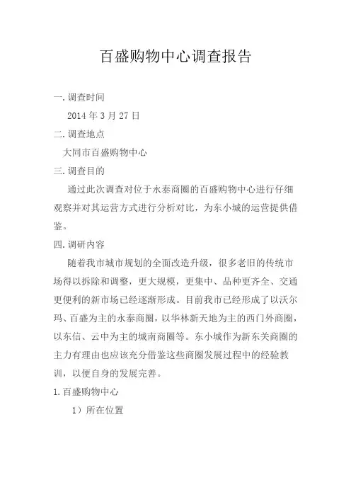大同百盛购物中心调研报告