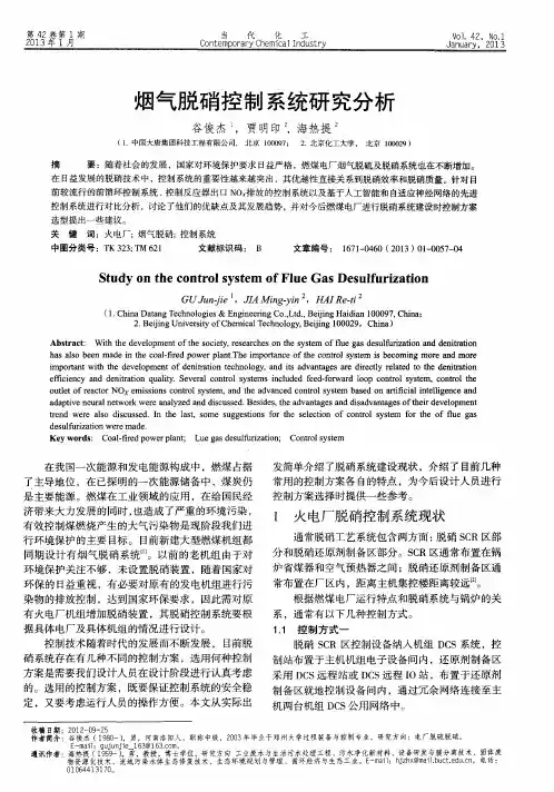 烟气脱硝控制系统研究分析