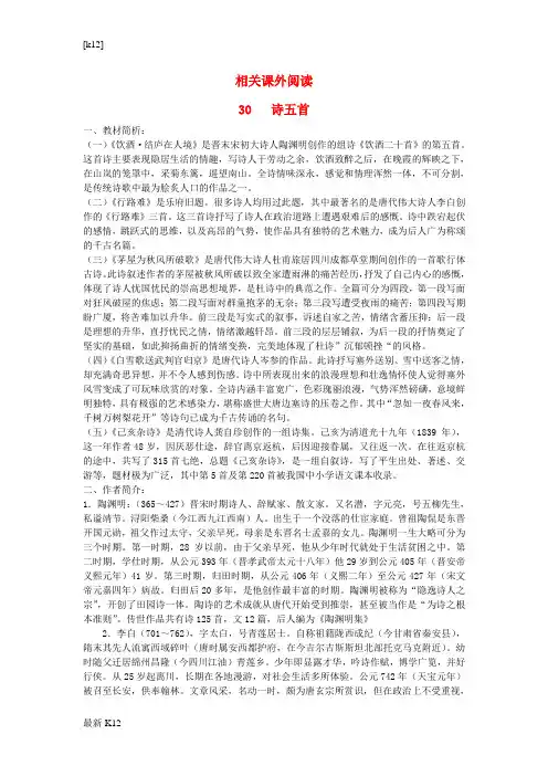 [推荐学习]八年级语文下册 30《诗五首》相关课外阅读 (新版)新人教版