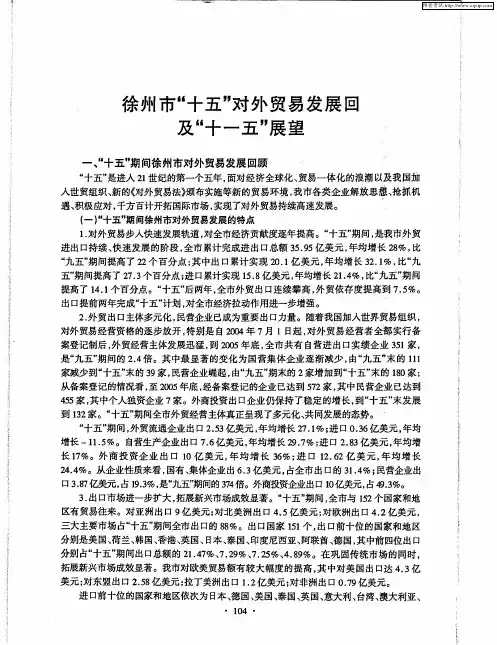 徐州市“十五”对外贸易发展回顾及“十一五”展望