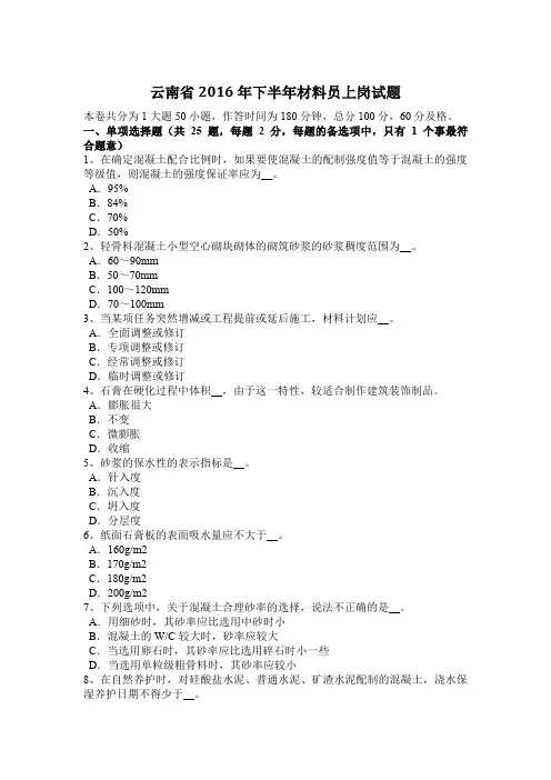 云南省2016年下半年材料员上岗试题