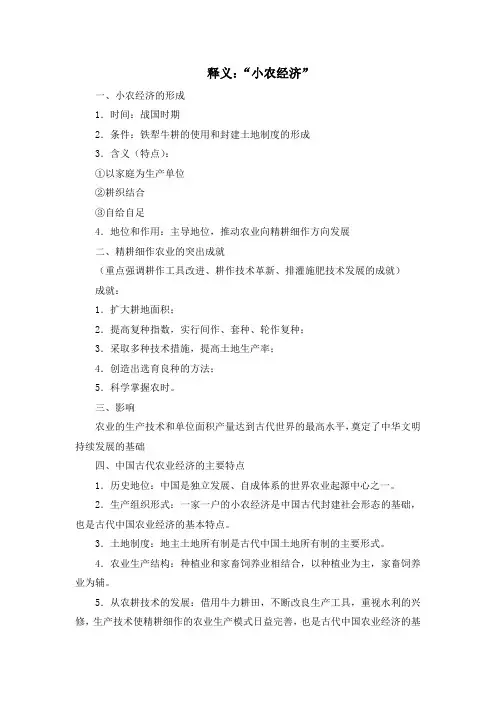 人教版高中历史必修2 1.1释义：“小农经济”