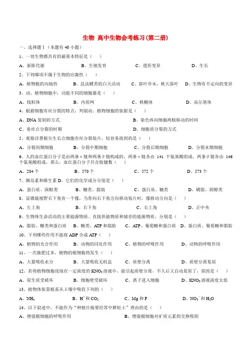 生物 高中生物会考练习(第二册)