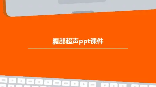 腹部超声PPT课件