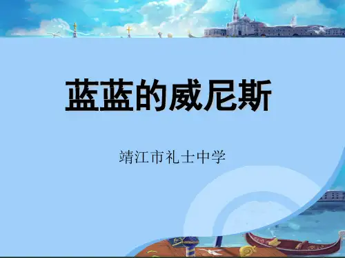 蓝蓝的威尼斯课件模板