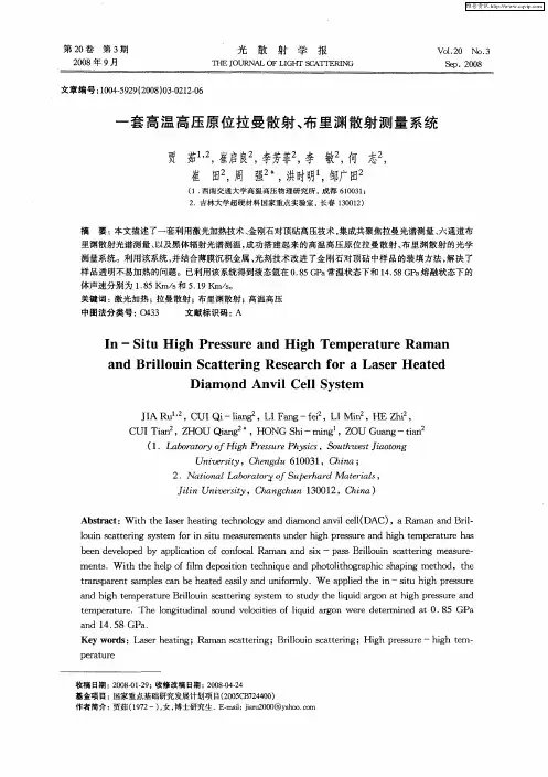 一套高温高压原位拉曼散射、布里渊散射测量系统