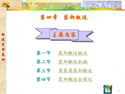 第四章 装卸与搬运